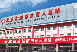 北京都市丽人口腔
